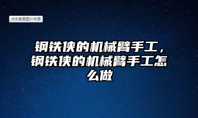 鋼鐵俠的機(jī)械臂手工，鋼鐵俠的機(jī)械臂手工怎么做