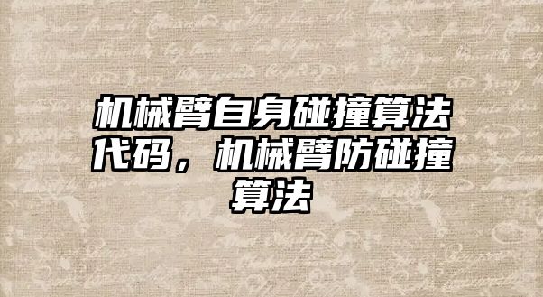 機械臂自身碰撞算法代碼，機械臂防碰撞算法