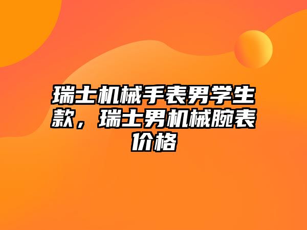 瑞士機械手表男學生款，瑞士男機械腕表價格