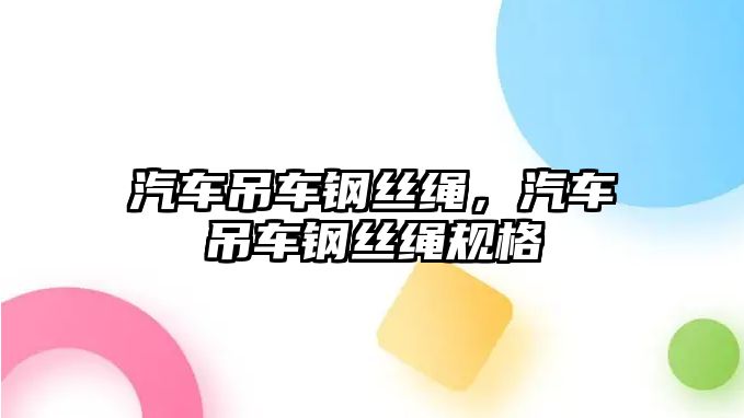 汽車吊車鋼絲繩，汽車吊車鋼絲繩規格