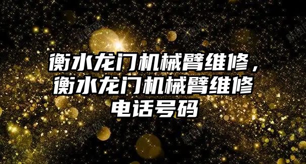 衡水龍門機械臂維修，衡水龍門機械臂維修電話號碼