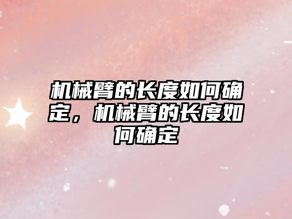 機械臂的長度如何確定，機械臂的長度如何確定