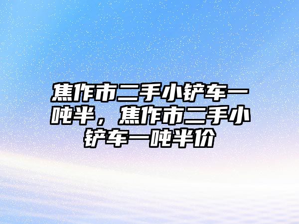 焦作市二手小鏟車一噸半，焦作市二手小鏟車一噸半價