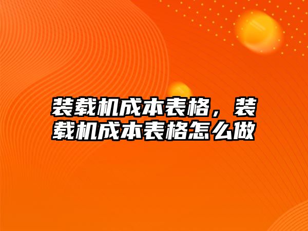 裝載機成本表格，裝載機成本表格怎么做