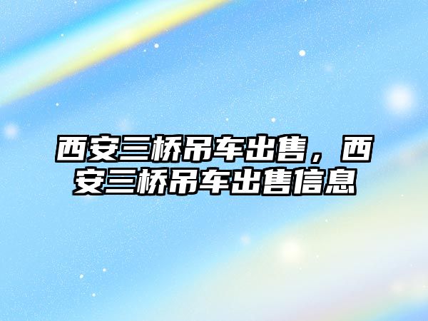 西安三橋吊車出售，西安三橋吊車出售信息