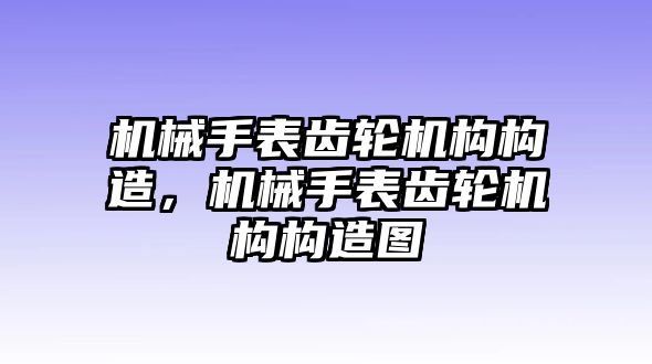 機械手表齒輪機構構造，機械手表齒輪機構構造圖