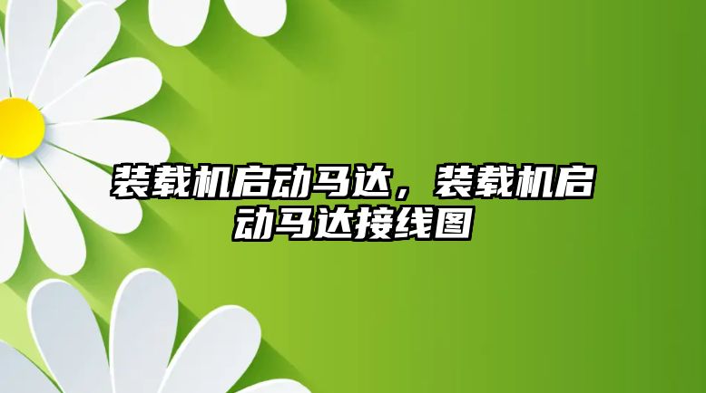 裝載機啟動馬達，裝載機啟動馬達接線圖