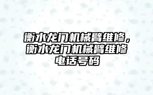 衡水龍門機械臂維修，衡水龍門機械臂維修電話號碼