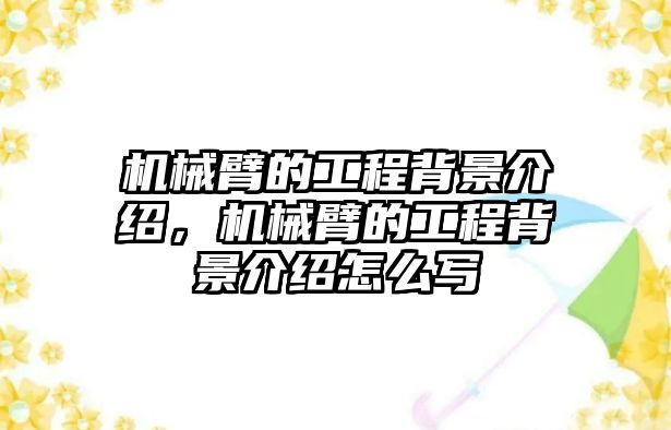 機(jī)械臂的工程背景介紹，機(jī)械臂的工程背景介紹怎么寫