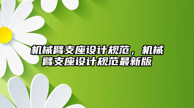 機械臂支座設計規范，機械臂支座設計規范最新版