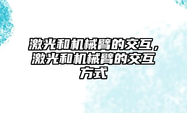 激光和機械臂的交互，激光和機械臂的交互方式