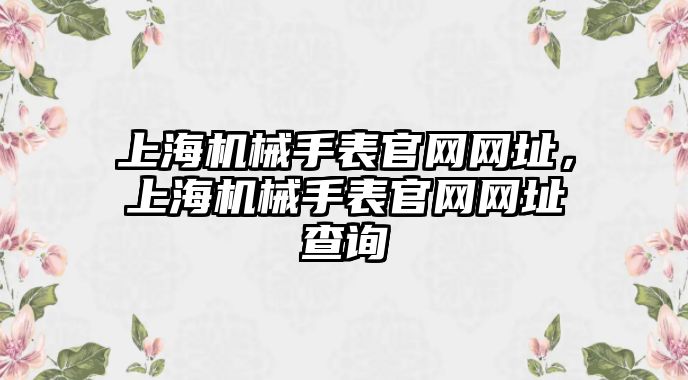 上海機械手表官網網址，上海機械手表官網網址查詢