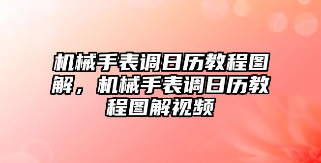 機械手表調日歷教程圖解，機械手表調日歷教程圖解視頻