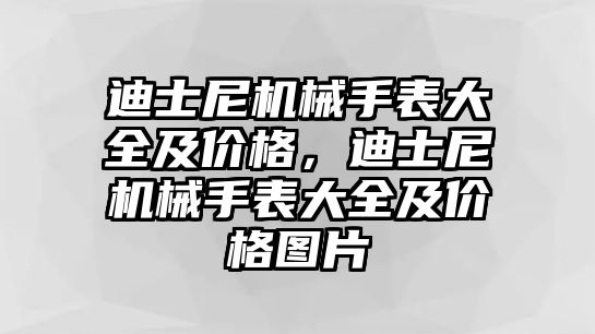 迪士尼機械手表大全及價格，迪士尼機械手表大全及價格圖片