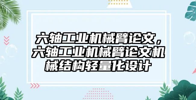 六軸工業機械臂論文，六軸工業機械臂論文機械結構輕量化設計