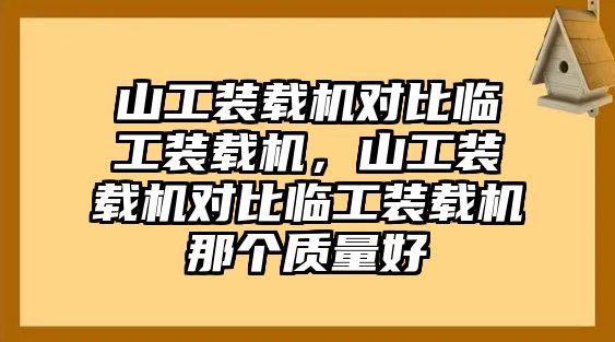 山工裝載機對比臨工裝載機，山工裝載機對比臨工裝載機那個質量好