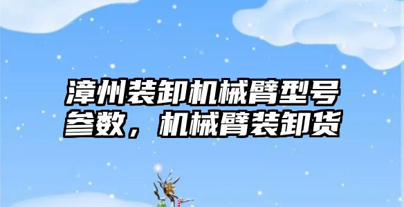 漳州裝卸機械臂型號參數，機械臂裝卸貨