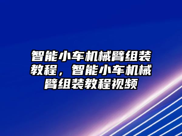 智能小車機械臂組裝教程，智能小車機械臂組裝教程視頻