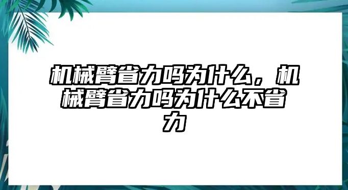 機(jī)械臂省力嗎為什么，機(jī)械臂省力嗎為什么不省力