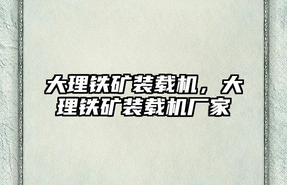 大理鐵礦裝載機，大理鐵礦裝載機廠家