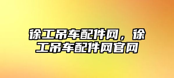 徐工吊車配件網(wǎng)，徐工吊車配件網(wǎng)官網(wǎng)