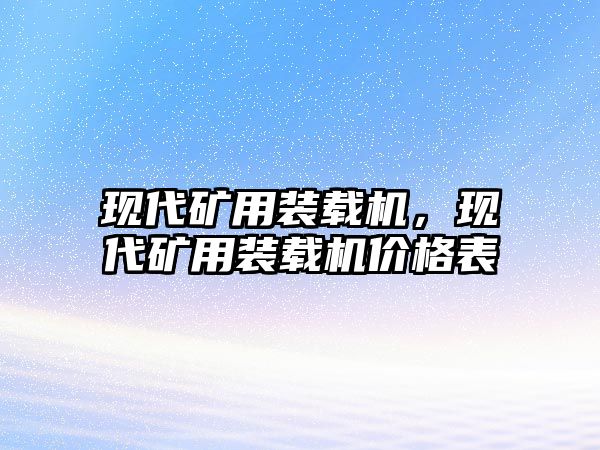 現代礦用裝載機，現代礦用裝載機價格表