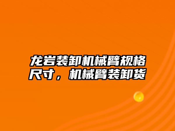 龍巖裝卸機械臂規格尺寸，機械臂裝卸貨