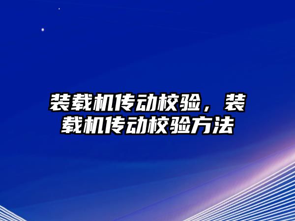 裝載機傳動校驗，裝載機傳動校驗方法