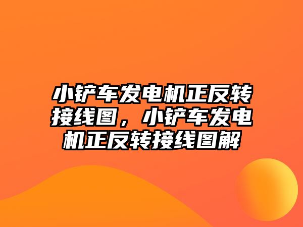 小鏟車發電機正反轉接線圖，小鏟車發電機正反轉接線圖解