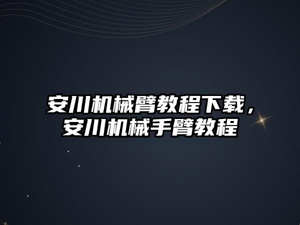 安川機械臂教程下載，安川機械手臂教程