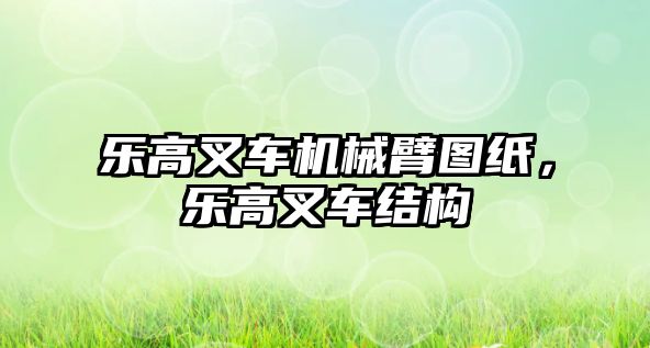 樂高叉車機械臂圖紙，樂高叉車結構