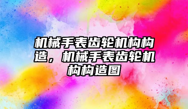 機械手表齒輪機構構造，機械手表齒輪機構構造圖