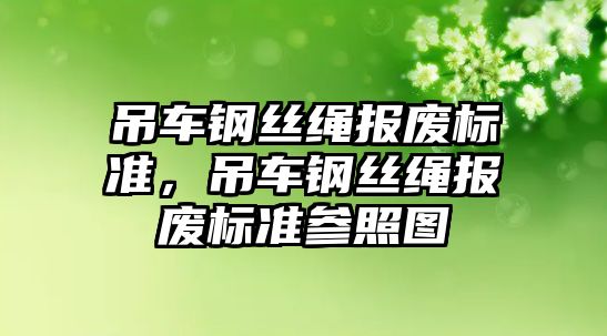 吊車鋼絲繩報廢標(biāo)準(zhǔn)，吊車鋼絲繩報廢標(biāo)準(zhǔn)參照圖