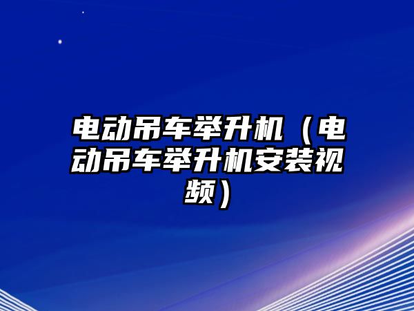 電動吊車舉升機（電動吊車舉升機安裝視頻）