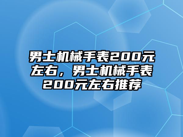 男士機械手表200元左右，男士機械手表200元左右推薦