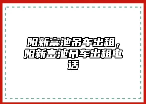 陽新富池吊車出租，陽新富池吊車出租電話