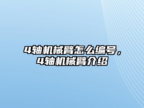 4軸機械臂怎么編號，4軸機械臂介紹