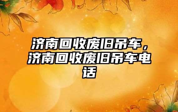 濟南回收廢舊吊車，濟南回收廢舊吊車電話