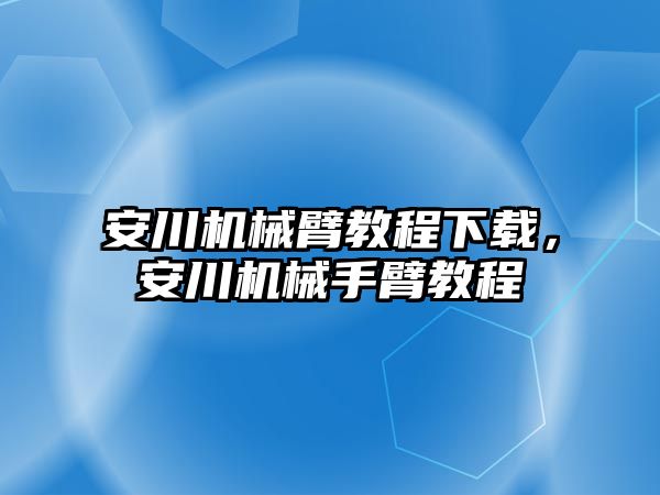 安川機(jī)械臂教程下載，安川機(jī)械手臂教程