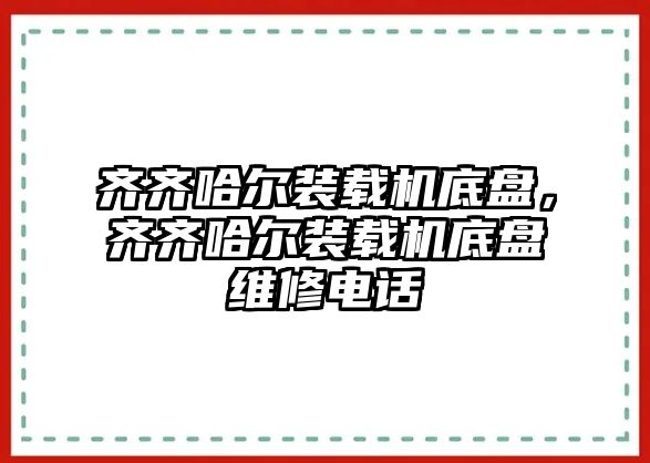 齊齊哈爾裝載機底盤，齊齊哈爾裝載機底盤維修電話