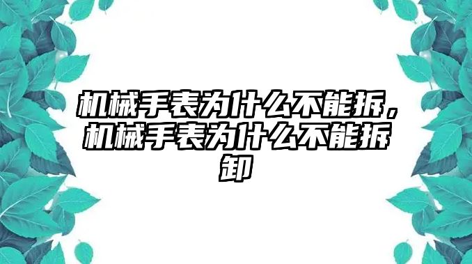 機械手表為什么不能拆，機械手表為什么不能拆卸