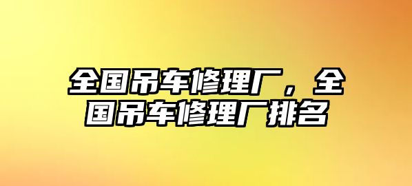 全國吊車修理廠，全國吊車修理廠排名