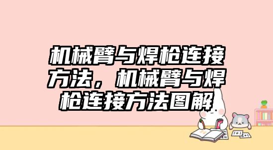 機械臂與焊槍連接方法，機械臂與焊槍連接方法圖解