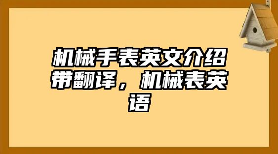 機械手表英文介紹帶翻譯，機械表英語