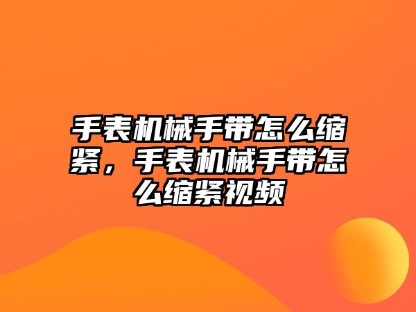 手表機械手帶怎么縮緊，手表機械手帶怎么縮緊視頻