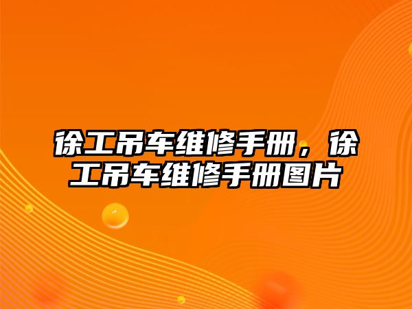 徐工吊車維修手冊，徐工吊車維修手冊圖片