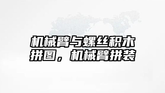 機械臂與螺絲積木拼圖，機械臂拼裝