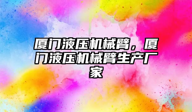 廈門液壓機械臂，廈門液壓機械臂生產廠家