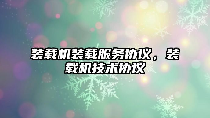 裝載機裝載服務協議，裝載機技術協議