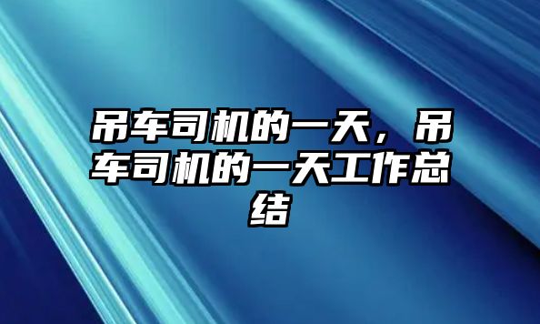 吊車司機的一天，吊車司機的一天工作總結